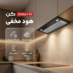 هود مخفی کن مدل Artima 1 V2 سایز 70
